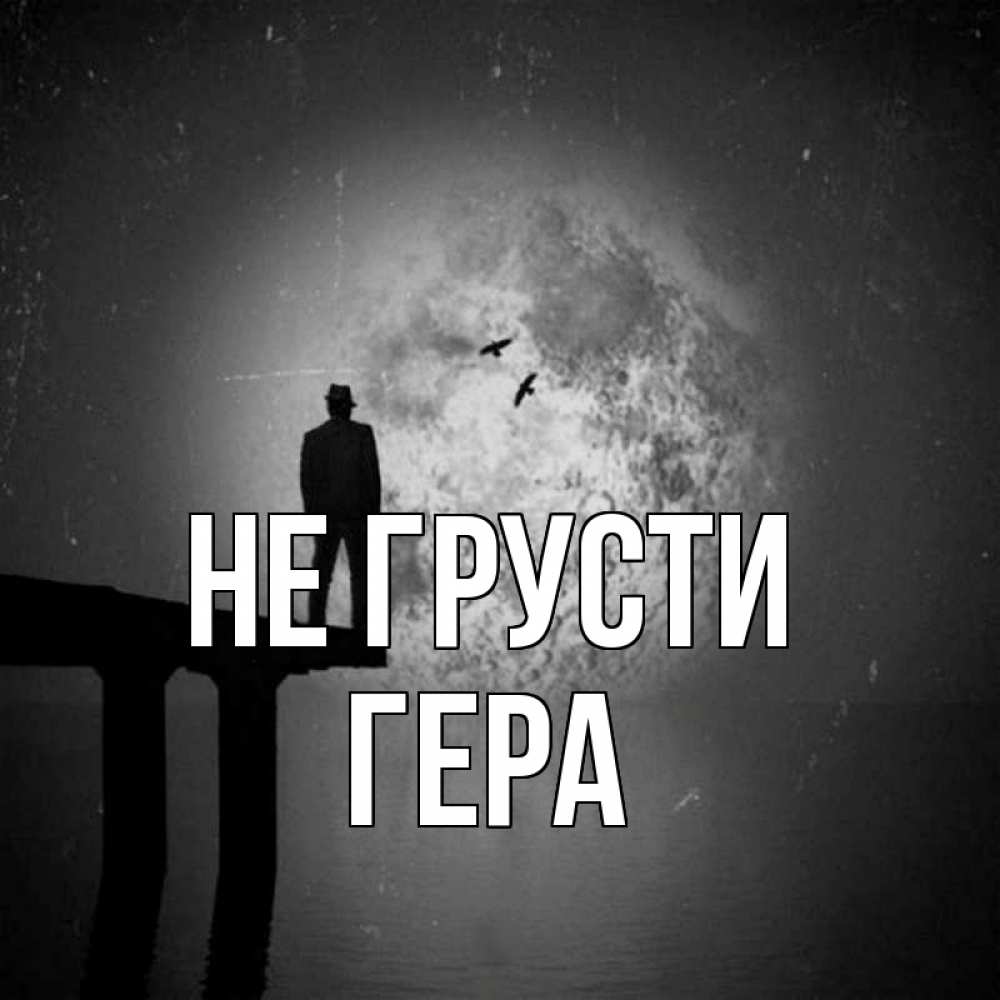Открытка на каждый день с именем, Гера Не грусти мужчина на мосту Прикольная открытка с пожеланием онлайн скачать бесплатно 