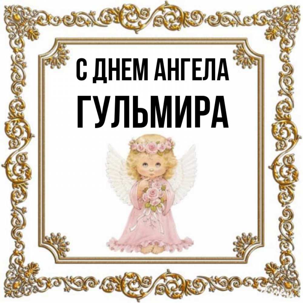 Открытка на каждый день с именем, Гульмира С днем ангела девочка ангел с крыльями и цветами в розовом платье Прикольная открытка с пожеланием онлайн скачать бесплатно 