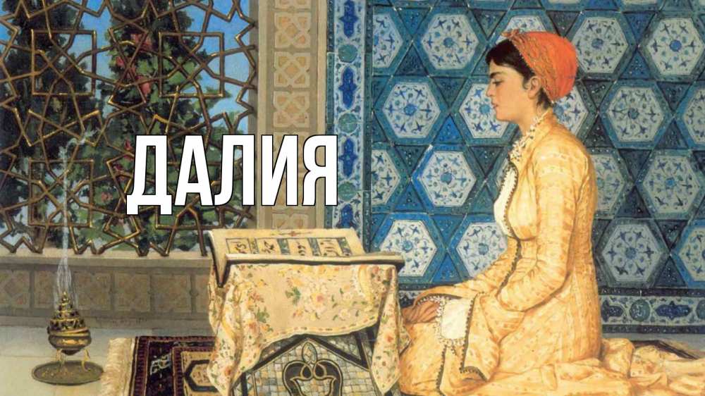 Открытка на каждый день с именем, Далия Главная каран Прикольная открытка с пожеланием онлайн скачать бесплатно 