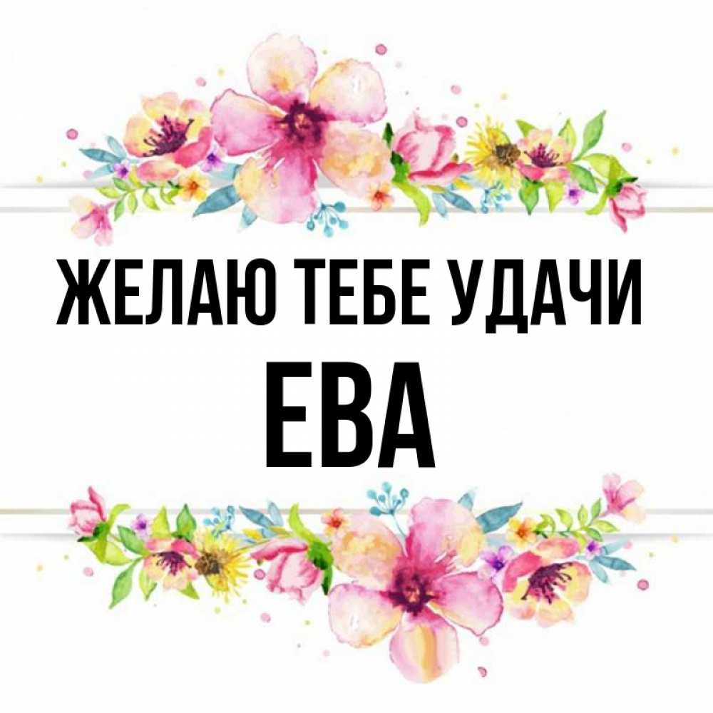 Открытка на каждый день с именем, Ева Желаю тебе удачи пусть повезет 1 Прикольная открытка с пожеланием онлайн скачать бесплатно 