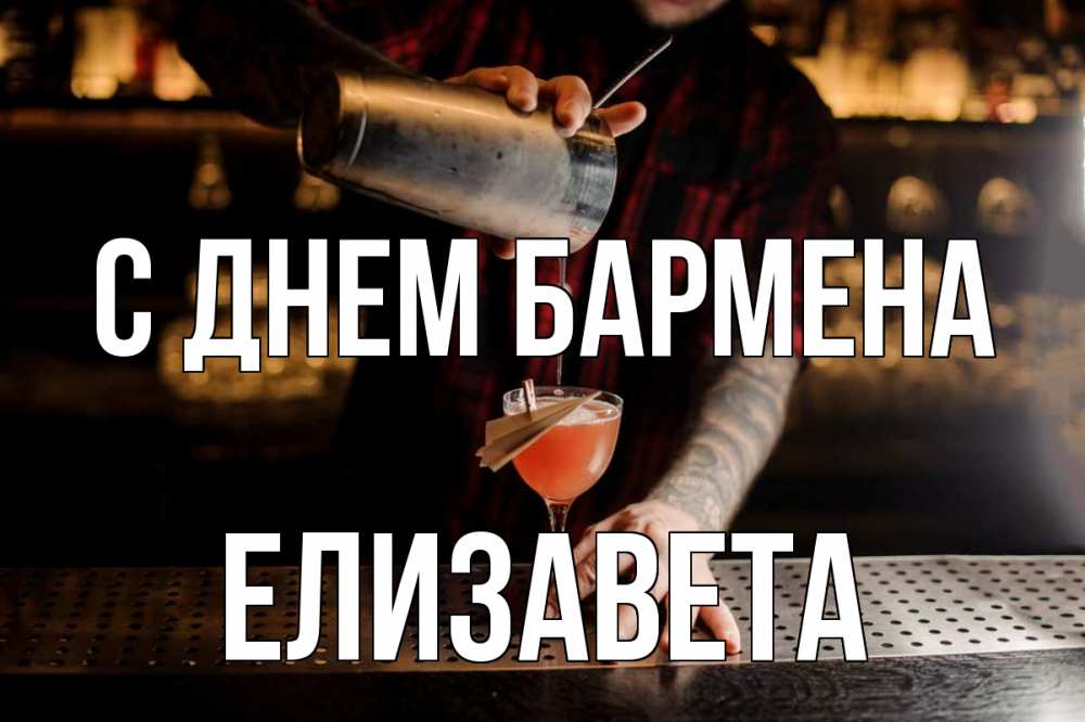 Открытка на каждый день с именем, Елизавета С днем бармена с днем бармена Прикольная открытка с пожеланием онлайн скачать бесплатно 