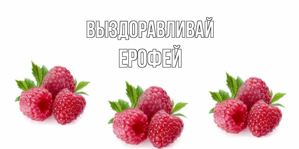 Открытка на каждый день с именем, Ерофей Выздоравливай малиновая открыта с пожеланием о выздоровлении Прикольная открытка с пожеланием онлайн скачать бесплатно 