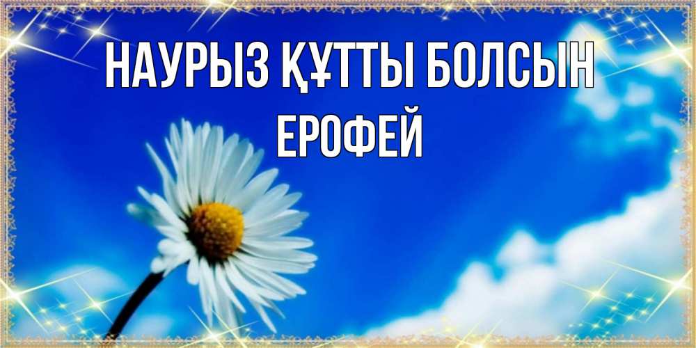Открытка на каждый день с именем, Ерофей Наурыз құтты болсын красивая открытка в синих тонах Прикольная открытка с пожеланием онлайн скачать бесплатно 