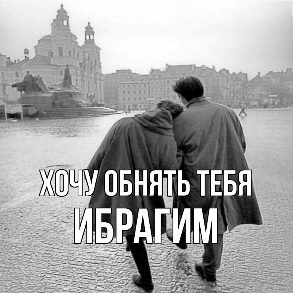 Открытка на каждый день с именем, Ибрагим Хочу обнять тебя красивый старый город Прикольная открытка с пожеланием онлайн скачать бесплатно 