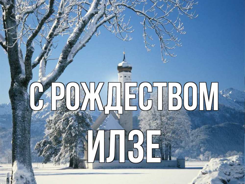 Открытка на каждый день с именем, Илзе С рождеством зима, храм, костел Прикольная открытка с пожеланием онлайн скачать бесплатно 