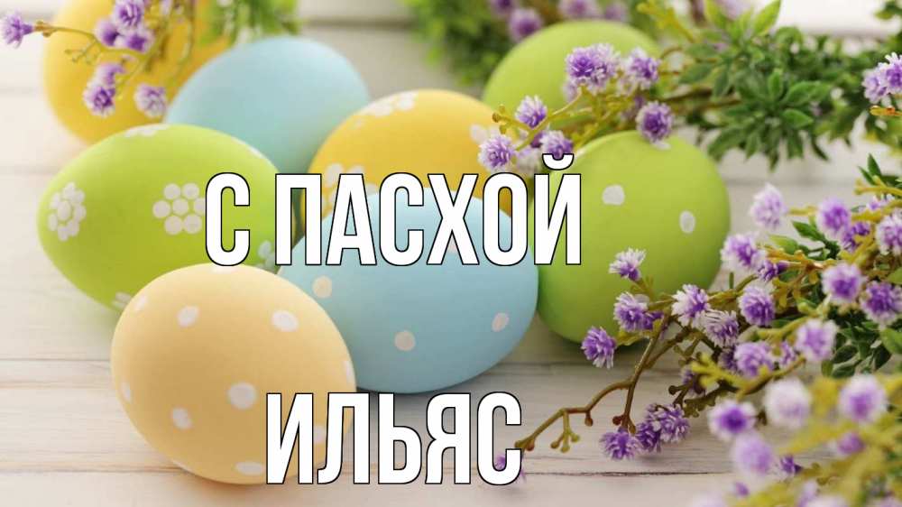 Открытка на каждый день с именем, Ильяс С пасхой пасха Прикольная открытка с пожеланием онлайн скачать бесплатно 