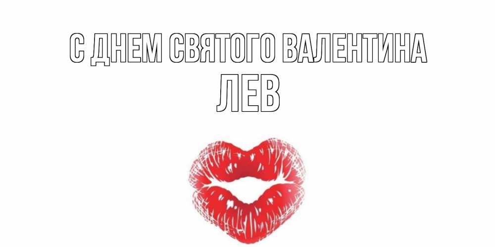 Открытка на каждый день с именем, Лев С днем Святого Валентина валентинка с губками на день всех влюбленных Прикольная открытка с пожеланием онлайн скачать бесплатно 