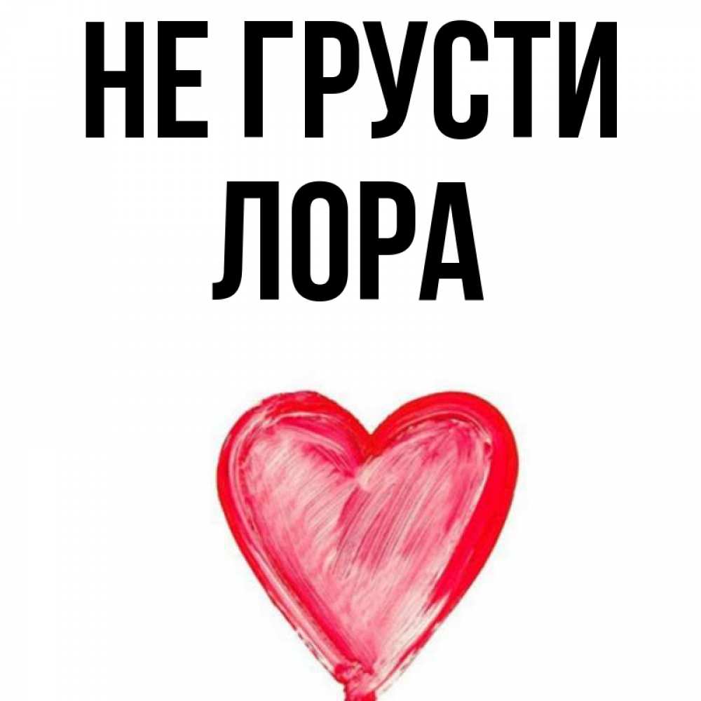 
Картинка Не Грусти Я Тебя Люблю