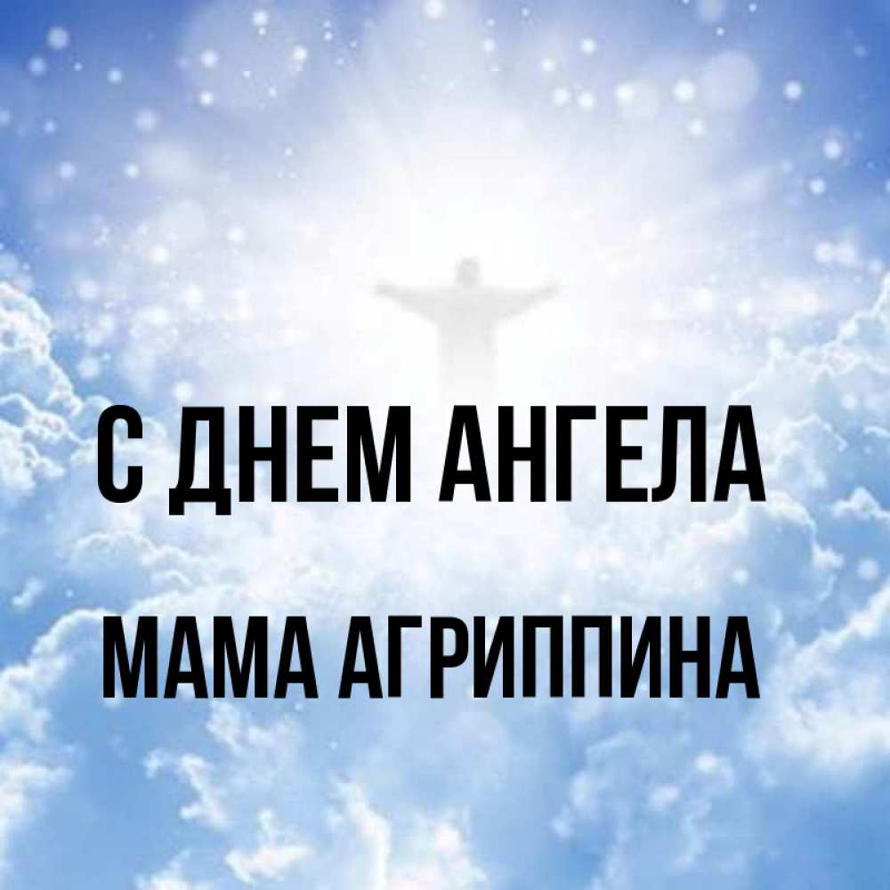 Открытка на каждый день с именем, Мама-Агриппина С днем ангела ангел на облаках в свете солнца Прикольная открытка с пожеланием онлайн скачать бесплатно 