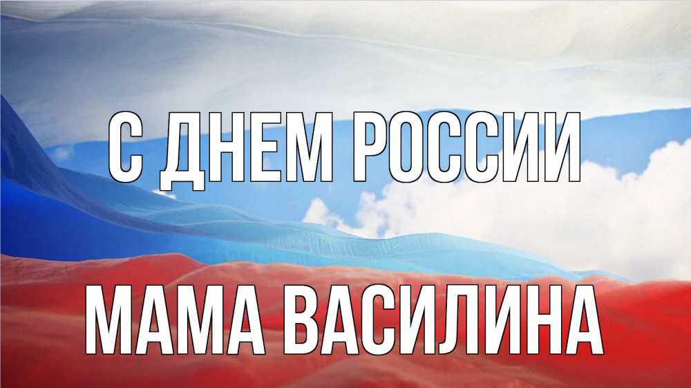 Открытка на каждый день с именем, Мама-Василина С днем россии С днем России Прикольная открытка с пожеланием онлайн скачать бесплатно 