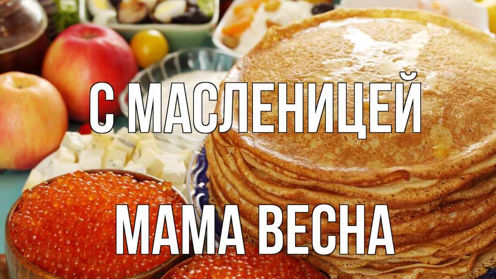 Открытка на каждый день с именем, Мама-Весна С масленицей блины Прикольная открытка с пожеланием онлайн скачать бесплатно 