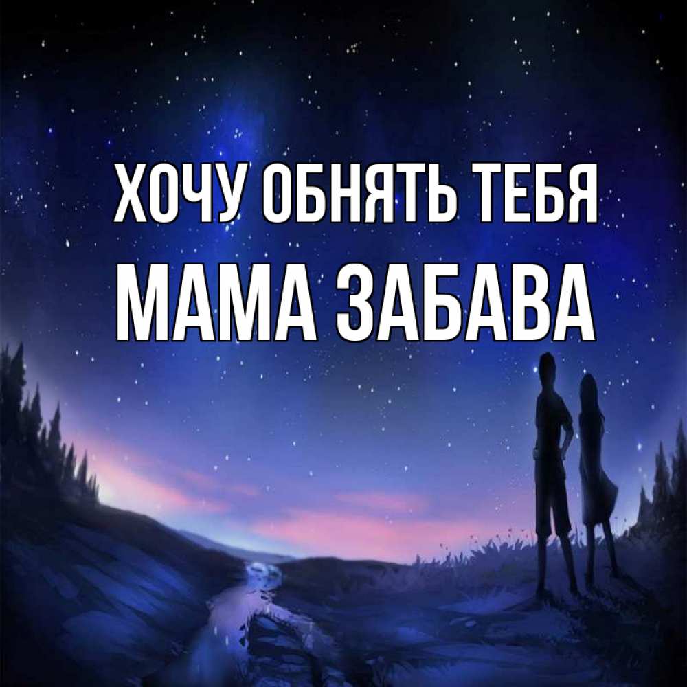 Открытка на каждый день с именем, Мама-Забава Хочу обнять тебя абстракция 1 Прикольная открытка с пожеланием онлайн скачать бесплатно 