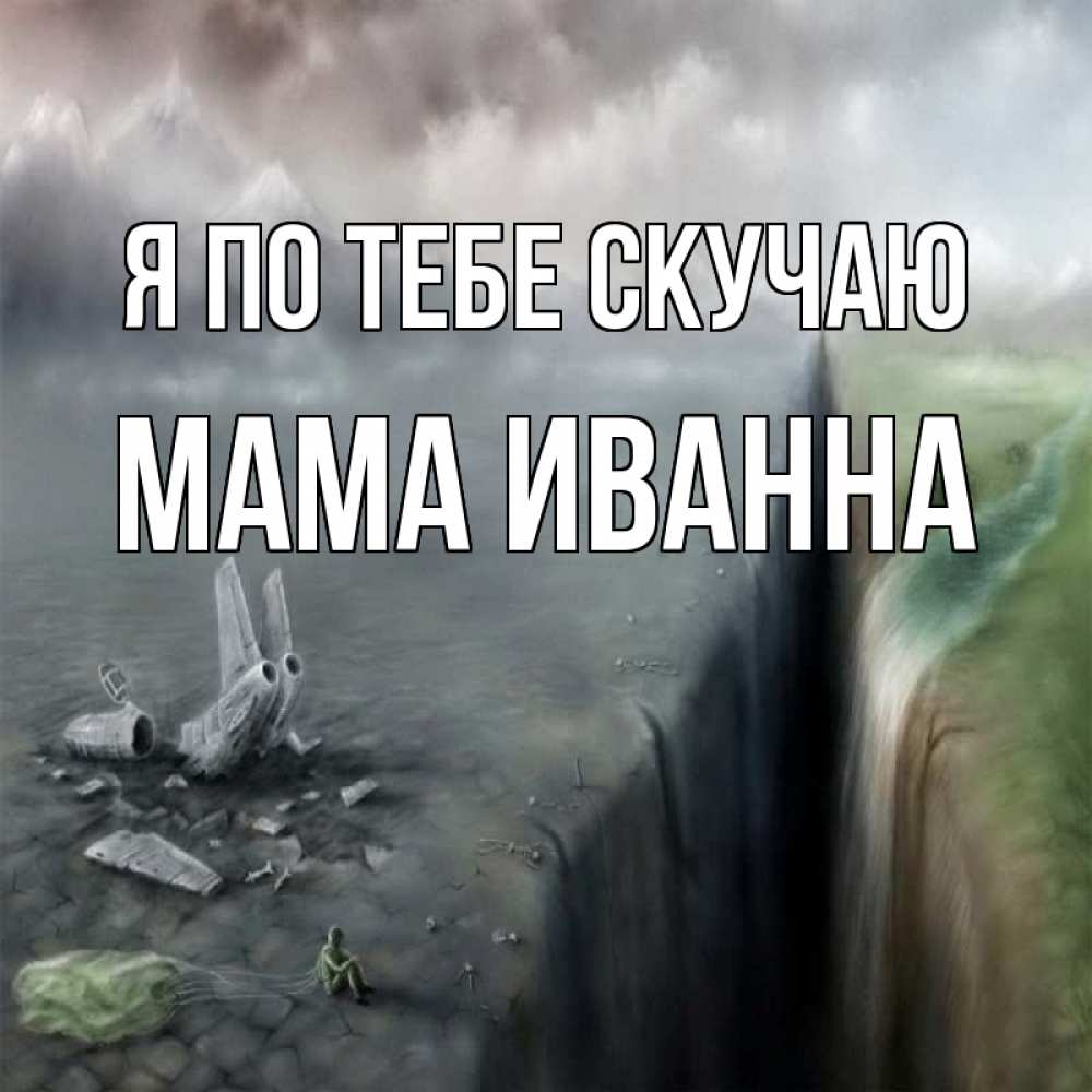 Открытка на каждый день с именем, Мама-Иванна Я по тебе скучаю давай скорее ко мне Прикольная открытка с пожеланием онлайн скачать бесплатно 