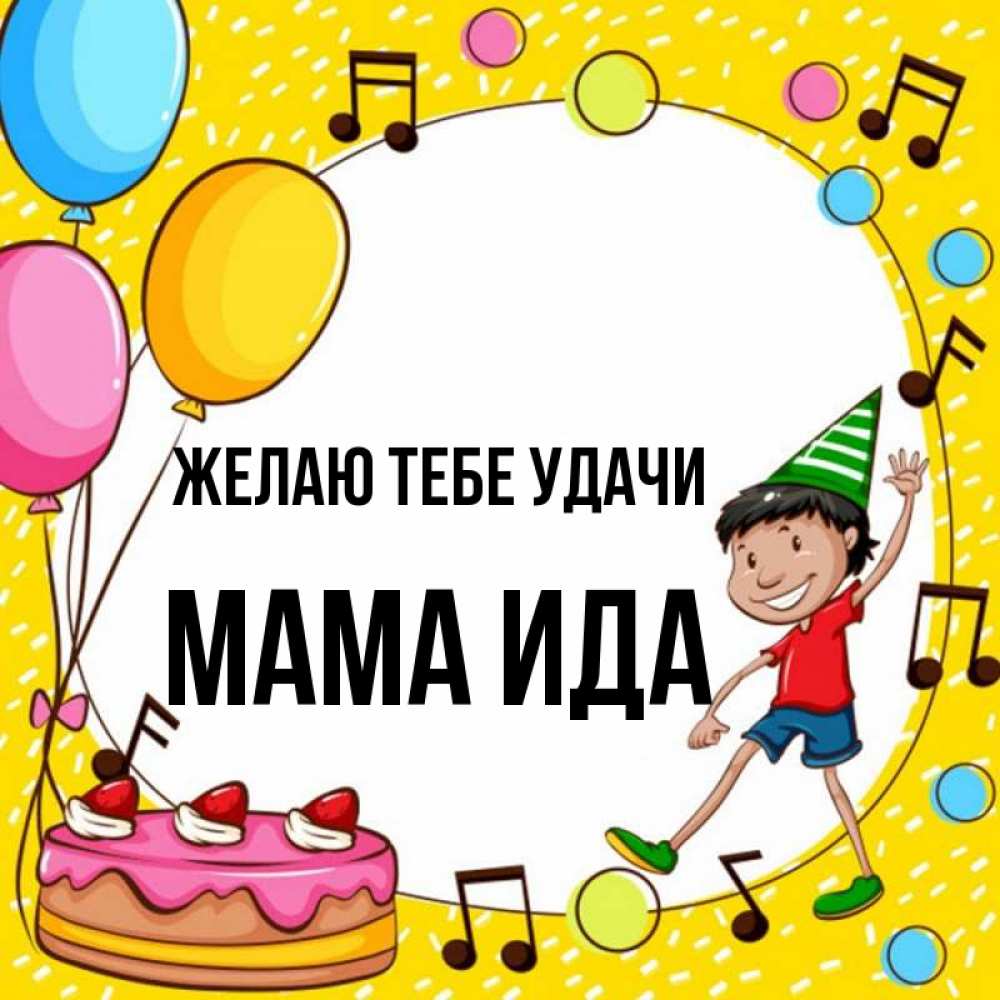 Открытка на каждый день с именем, Мама-Ида Желаю тебе удачи открытка 1 Прикольная открытка с пожеланием онлайн скачать бесплатно 