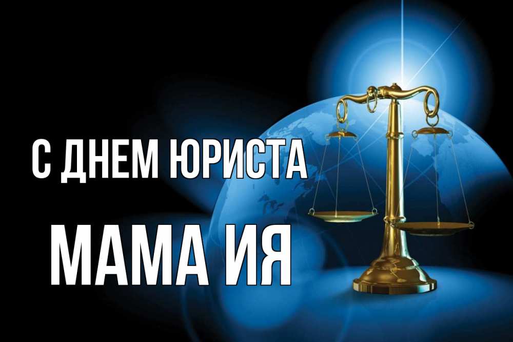 Открытка на каждый день с именем, Мама-Ия С днем юриста с днем юриста Прикольная открытка с пожеланием онлайн скачать бесплатно 