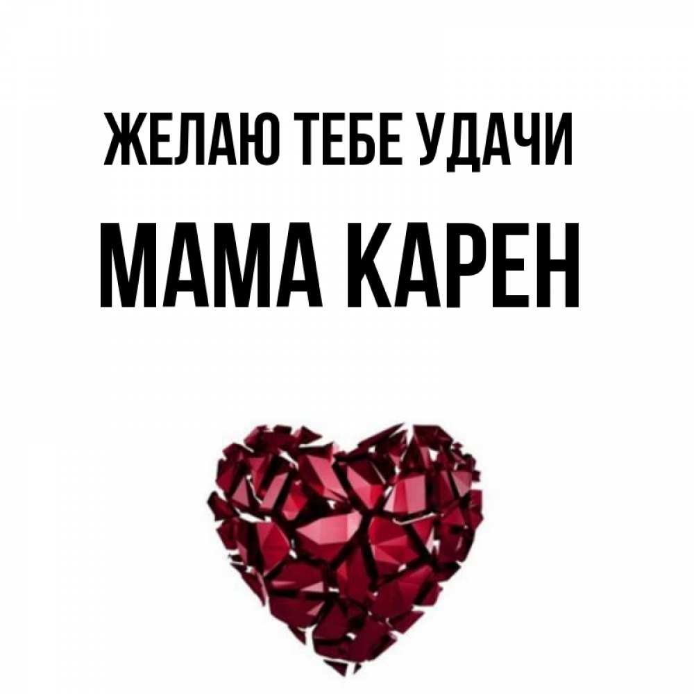 Открытка на каждый день с именем, Мама-Карен Желаю тебе удачи бордовое из кристаллов  1 Прикольная открытка с пожеланием онлайн скачать бесплатно 