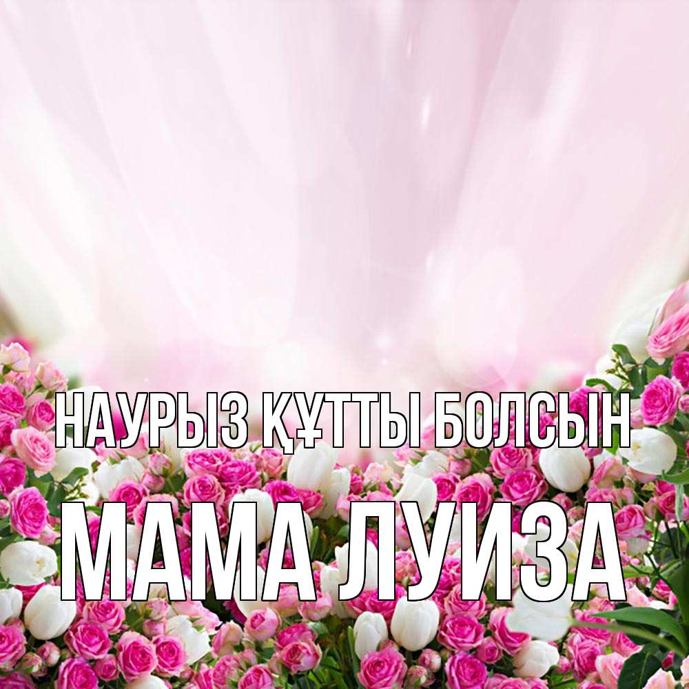 Открытка на каждый день с именем, Мама-Луиза Наурыз құтты болсын под снегом Прикольная открытка с пожеланием онлайн скачать бесплатно 