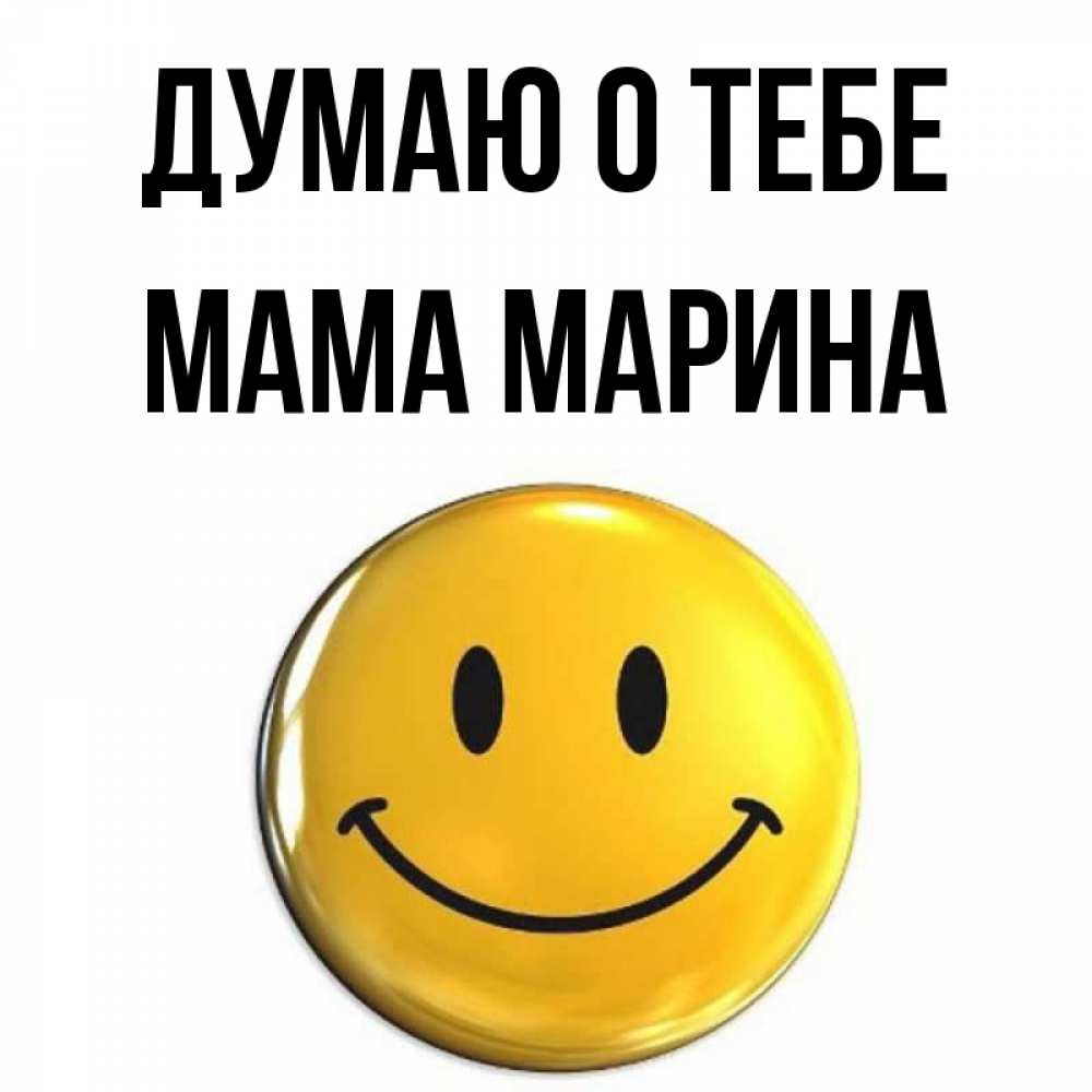 Открытка на каждый день с именем, Мама-Марина Думаю о тебе создать открытку с подписью своими руками Прикольная открытка с пожеланием онлайн скачать бесплатно 