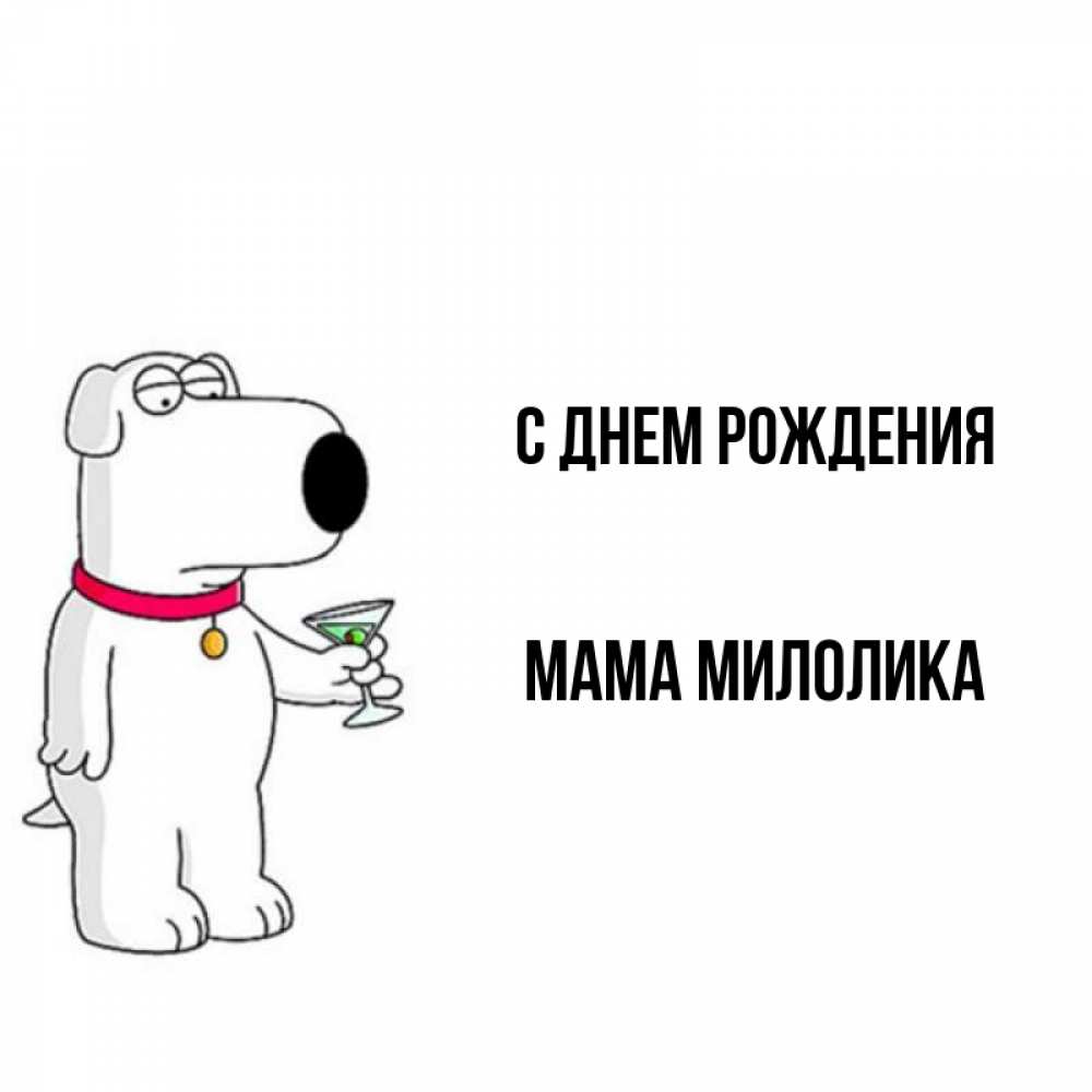 Открытка на каждый день с именем, Мама-Милолика С днем рождения песик с оливками Прикольная открытка с пожеланием онлайн скачать бесплатно 