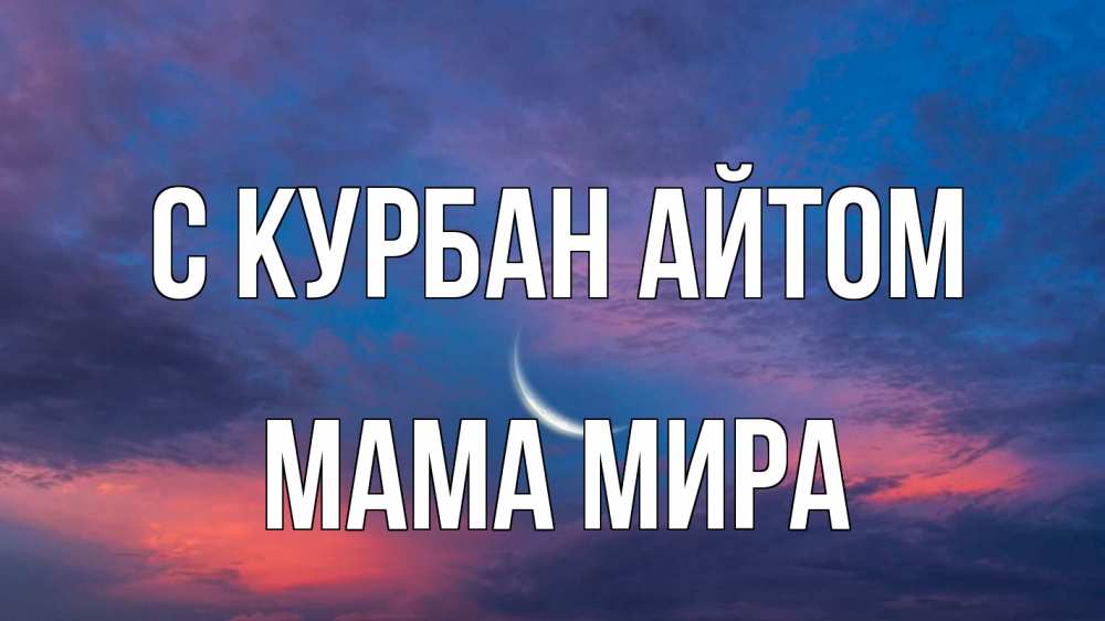 Открытка на каждый день с именем, Мама-Мира С курбан айтом месяц 1 Прикольная открытка с пожеланием онлайн скачать бесплатно 
