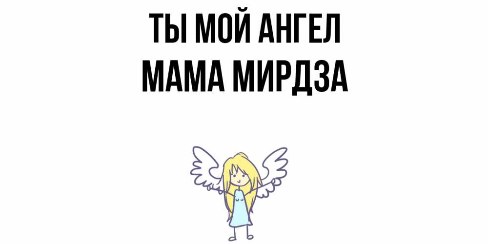 Открытка на каждый день с именем, Мама-Мирдза Ты мой ангел ангел Прикольная открытка с пожеланием онлайн скачать бесплатно 