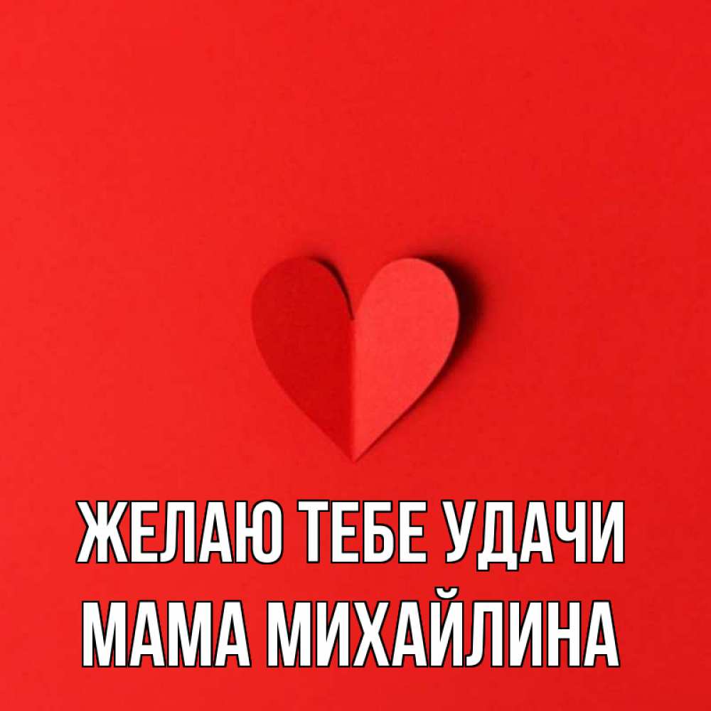 Открытка на каждый день с именем, Мама-Михайлина Желаю тебе удачи пусть повезет для любимых 1 Прикольная открытка с пожеланием онлайн скачать бесплатно 