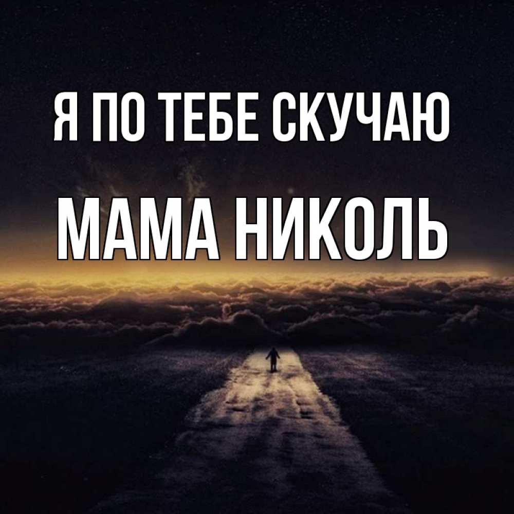 Открытка на каждый день с именем, Мама-Николь Я по тебе скучаю идем Прикольная открытка с пожеланием онлайн скачать бесплатно 