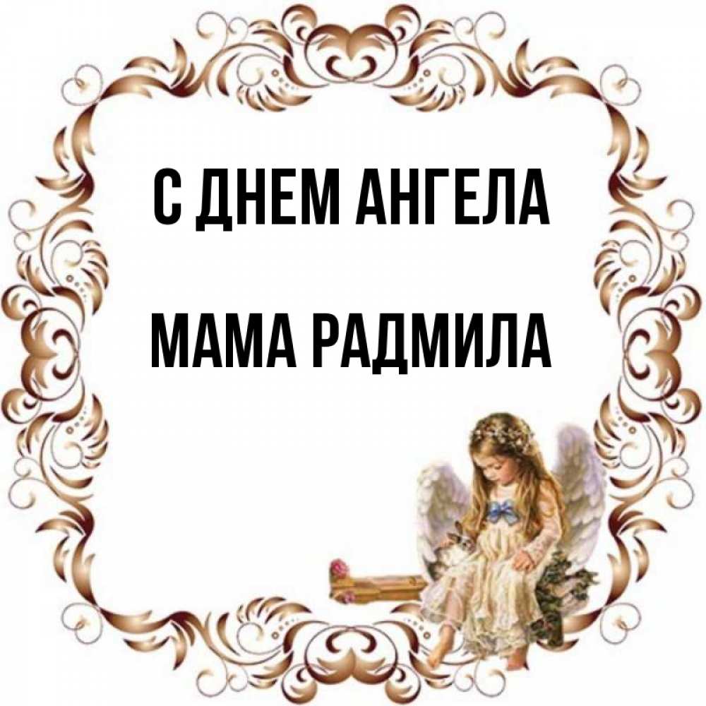 Открытка на каждый день с именем, Мама-Радмила С днем ангела рамочка из перьев и ангелочек Прикольная открытка с пожеланием онлайн скачать бесплатно 