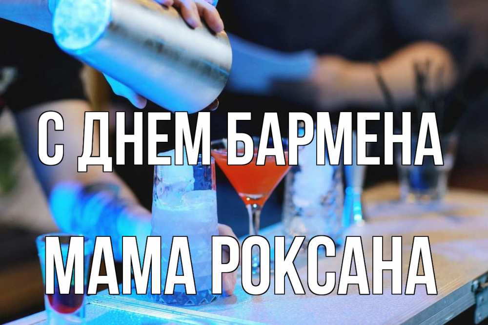 Открытка на каждый день с именем, Мама-Роксана С днем бармена с днем бармена Прикольная открытка с пожеланием онлайн скачать бесплатно 