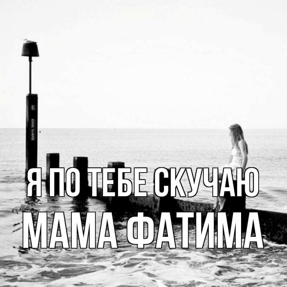 Открытка на каждый день с именем, Мама-Фатима Я по тебе скучаю вода Прикольная открытка с пожеланием онлайн скачать бесплатно 
