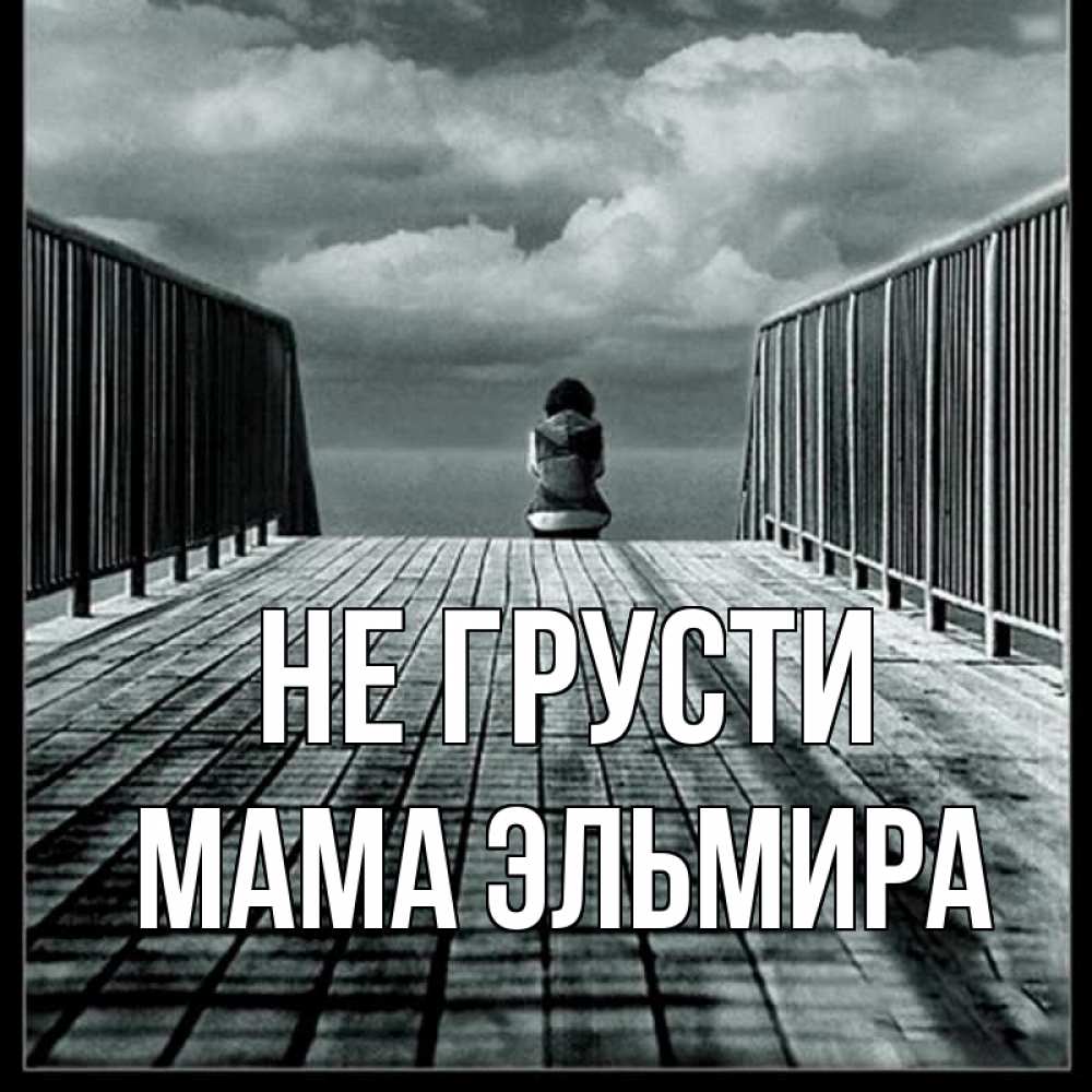Открытка на каждый день с именем, Мама-Эльмира Не грусти облака пирс забор 1 Прикольная открытка с пожеланием онлайн скачать бесплатно 