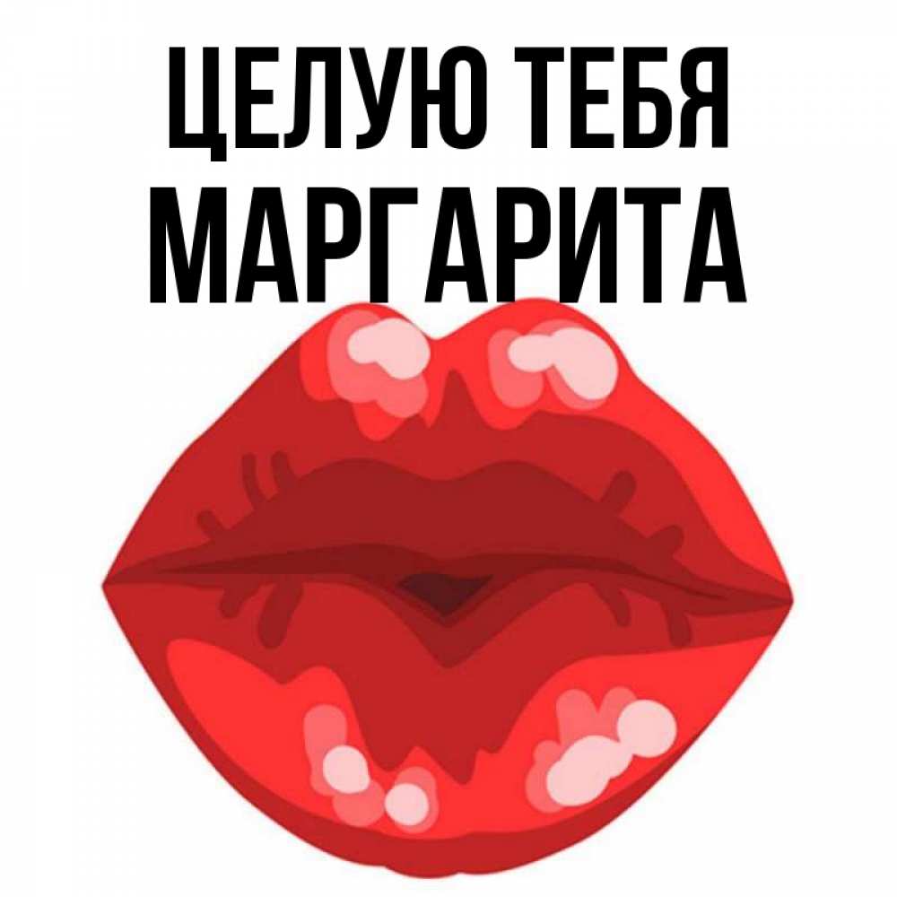 Открытка на каждый день с именем, Маргарита Целую тебя отправить открытку с поцелуем бесплатно и скачать для парня Прикольная открытка с пожеланием онлайн скачать бесплатно 