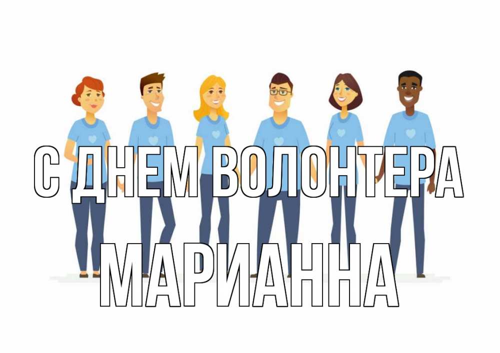 Открытка на каждый день с именем, Марианна С днем волонтера С днем волонтера Прикольная открытка с пожеланием онлайн скачать бесплатно 