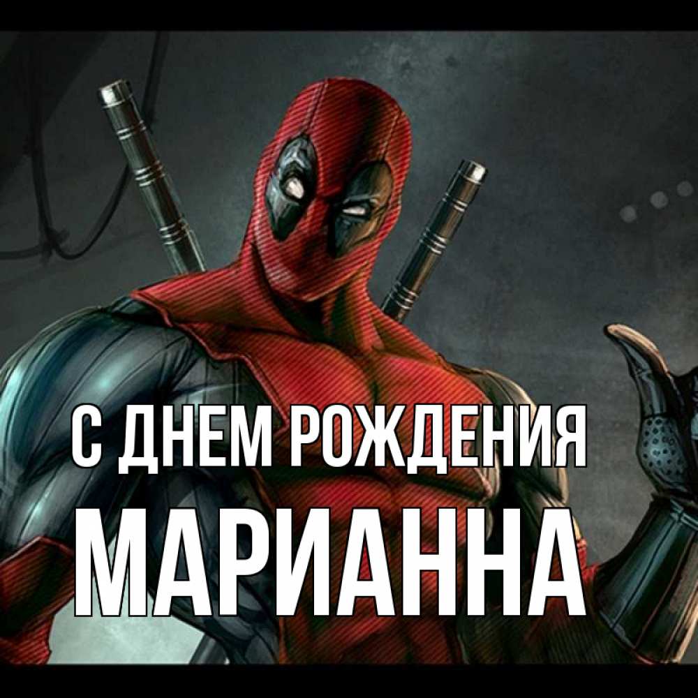 Открытка на каждый день с именем, Марианна С днем рождения марвел супергерои Прикольная открытка с пожеланием онлайн скачать бесплатно 