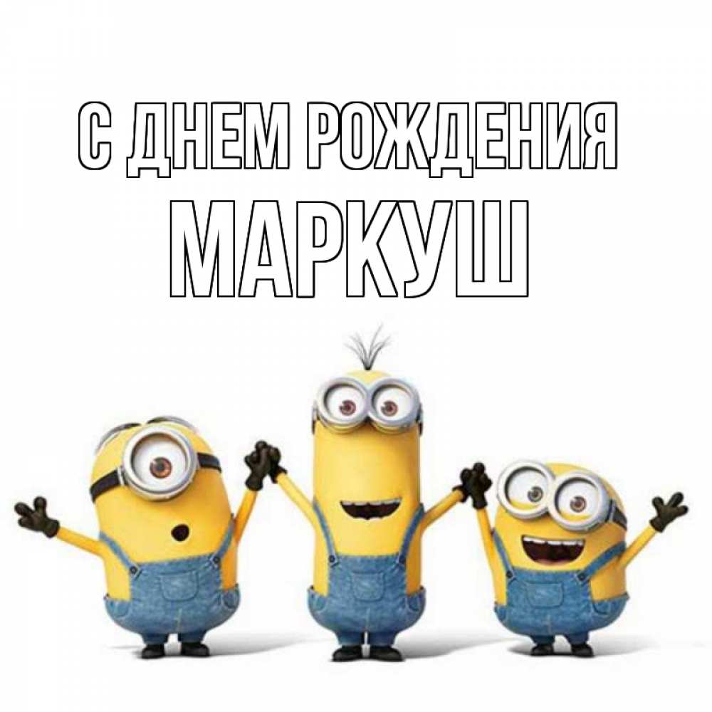 Открытка на каждый день с именем, Маркуш С днем рождения с днюхой Прикольная открытка с пожеланием онлайн скачать бесплатно 