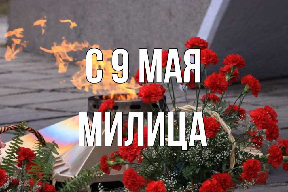 Открытка на каждый день с именем, Милица С 9 мая 9 мая Прикольная открытка с пожеланием онлайн скачать бесплатно 
