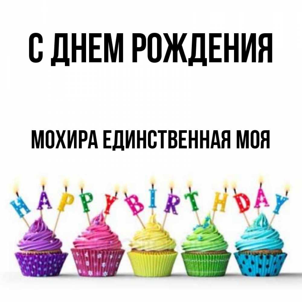 Открытка на каждый день с именем, Мохира-единственная-моя С днем рождения открытка ко дню рождения с разноцветными вкусняшками Прикольная открытка с пожеланием онлайн скачать бесплатно 