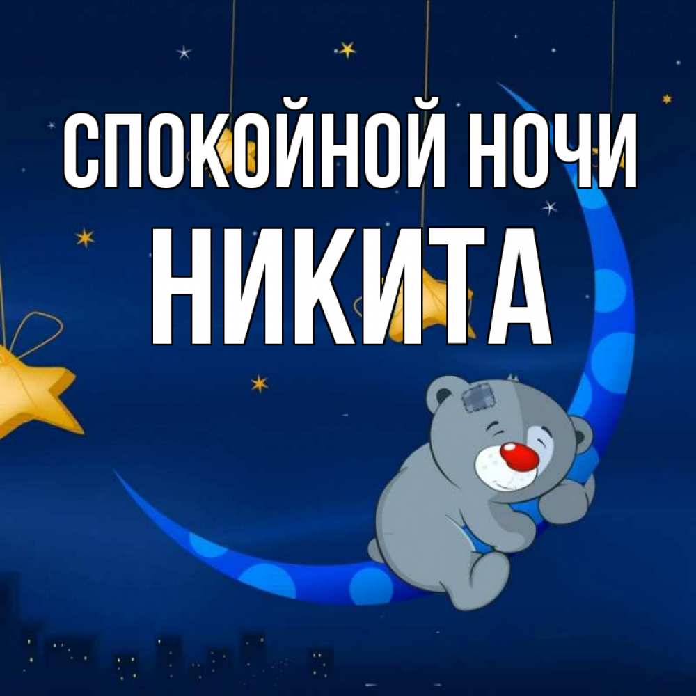 Открытка на каждый день с именем, Никита Спокойной ночи над городом Прикольная открытка с пожеланием онлайн скачать бесплатно 