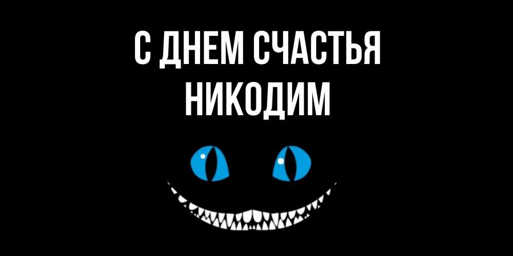 Открытка на каждый день с именем, Никодим С днем счастья кот улыбается Прикольная открытка с пожеланием онлайн скачать бесплатно 