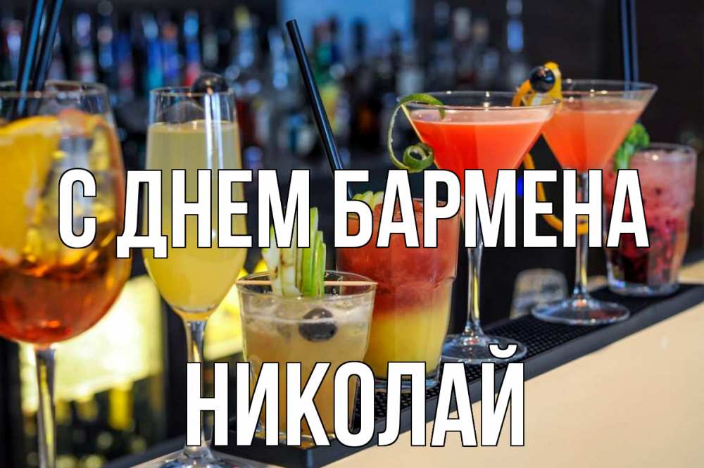 Открытка на каждый день с именем, Николай С днем бармена с днем бармена Прикольная открытка с пожеланием онлайн скачать бесплатно 
