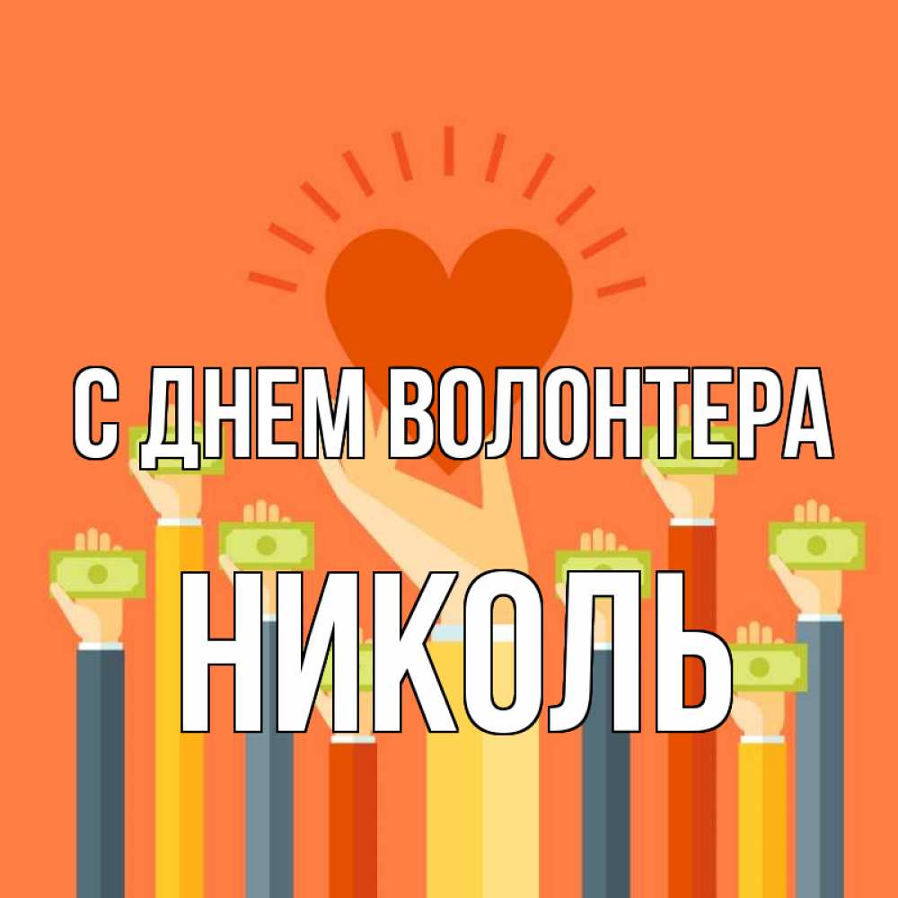 Открытка на каждый день с именем, Николь С днем волонтера С днем волонтера Прикольная открытка с пожеланием онлайн скачать бесплатно 