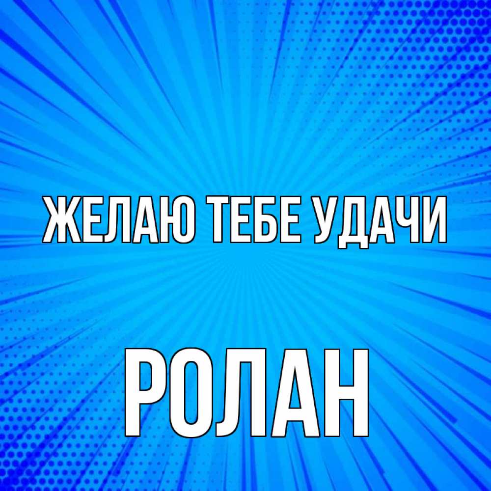 Открытка на каждый день с именем, Ролан Желаю тебе удачи на удачу Прикольная открытка с пожеланием онлайн скачать бесплатно 