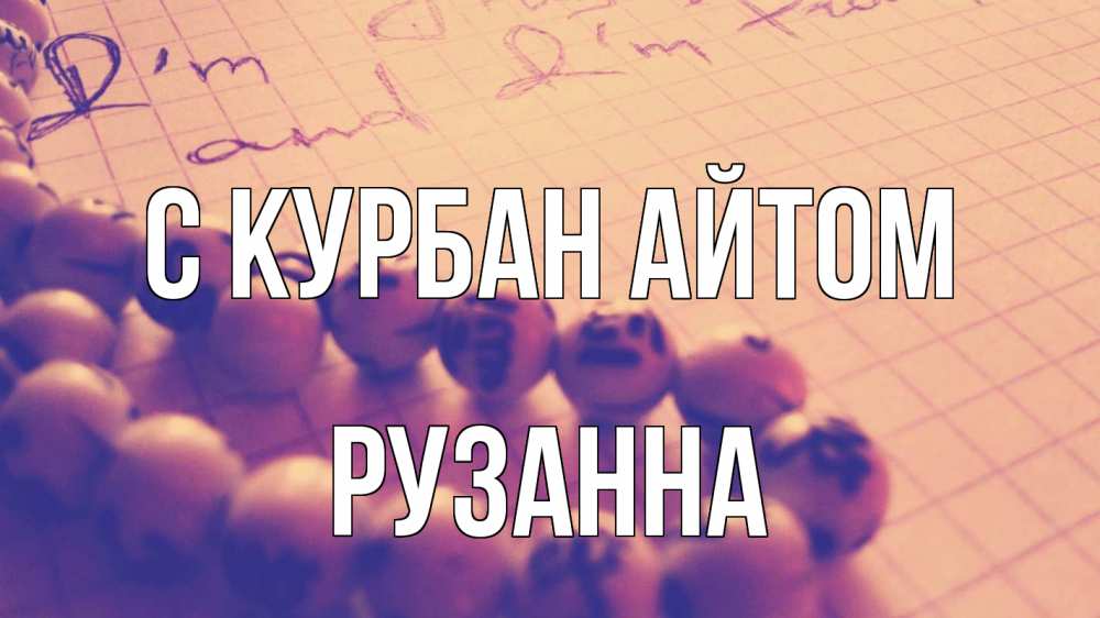 Открытка на каждый день с именем, Рузанна С курбан айтом четки Прикольная открытка с пожеланием онлайн скачать бесплатно 