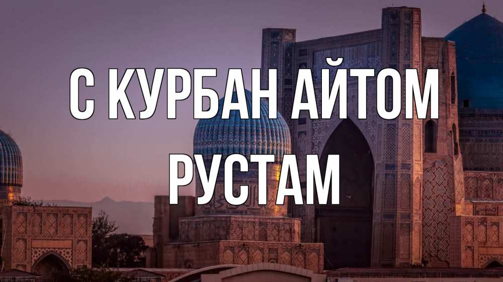 Открытка на каждый день с именем, Рустам С курбан айтом мечеть Прикольная открытка с пожеланием онлайн скачать бесплатно 