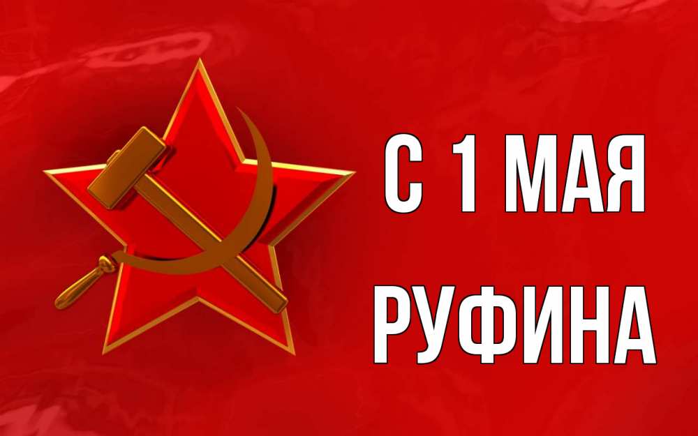 Открытка на каждый день с именем, Руфина С 1 мая С 1 мая Прикольная открытка с пожеланием онлайн скачать бесплатно 