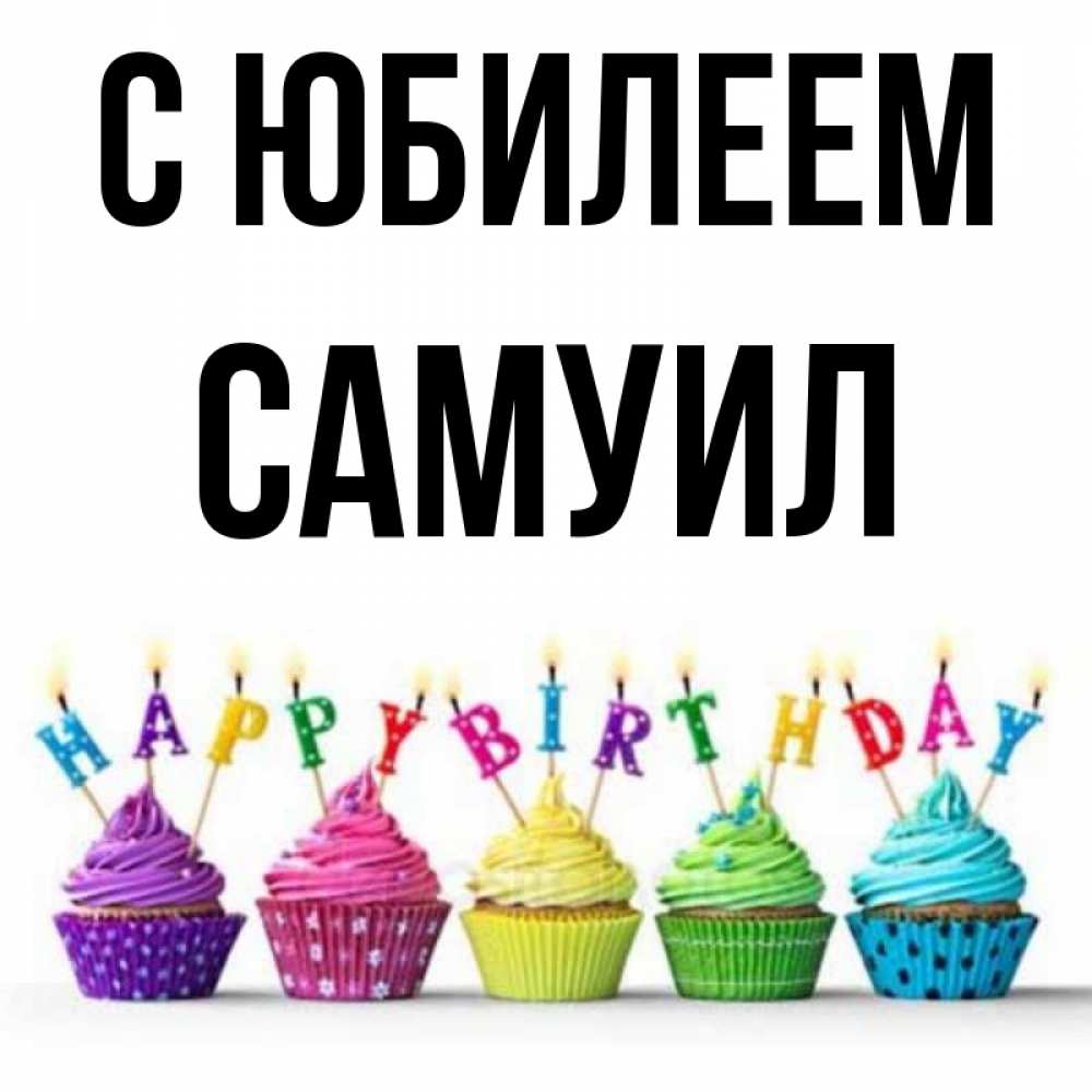 Открытка на каждый день с именем, Самуил С юбилеем открытка ко дню рождения с разноцветными вкусняшками Прикольная открытка с пожеланием онлайн скачать бесплатно 
