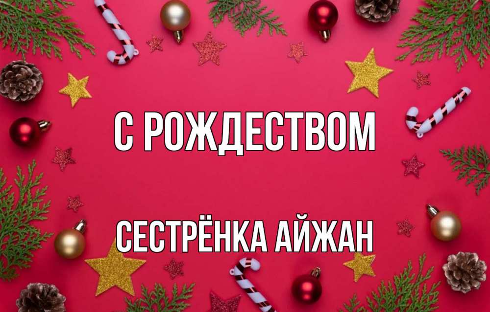 Открытка на каждый день с именем, Сестрёнка-Айжан С рождеством с рождеством Прикольная открытка с пожеланием онлайн скачать бесплатно 