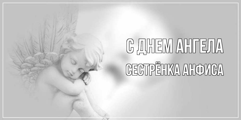 Открытка на каждый день с именем, Сестрёнка-Анфиса С днем ангела ангелочек, день ангела Прикольная открытка с пожеланием онлайн скачать бесплатно 