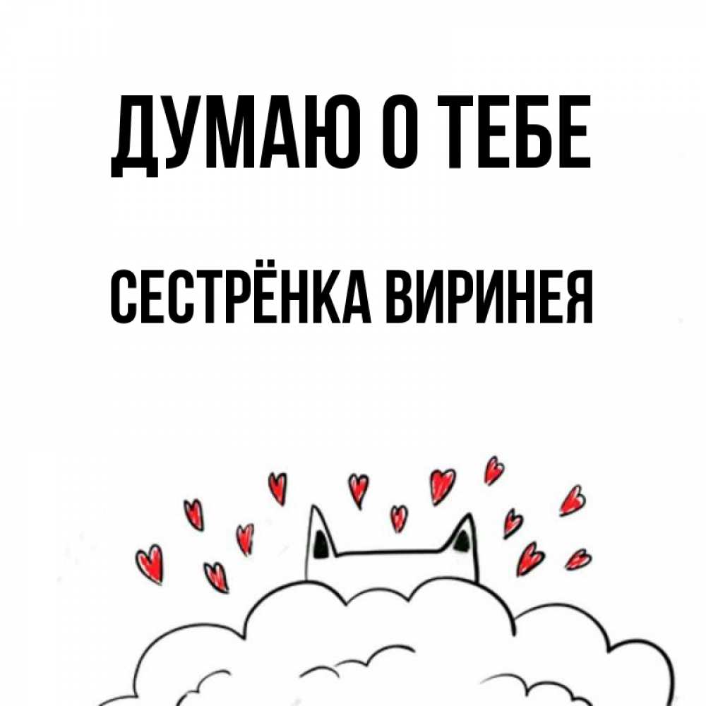 Открытка на каждый день с именем, Сестрёнка-Виринея Думаю о тебе кот за облаком Прикольная открытка с пожеланием онлайн скачать бесплатно 