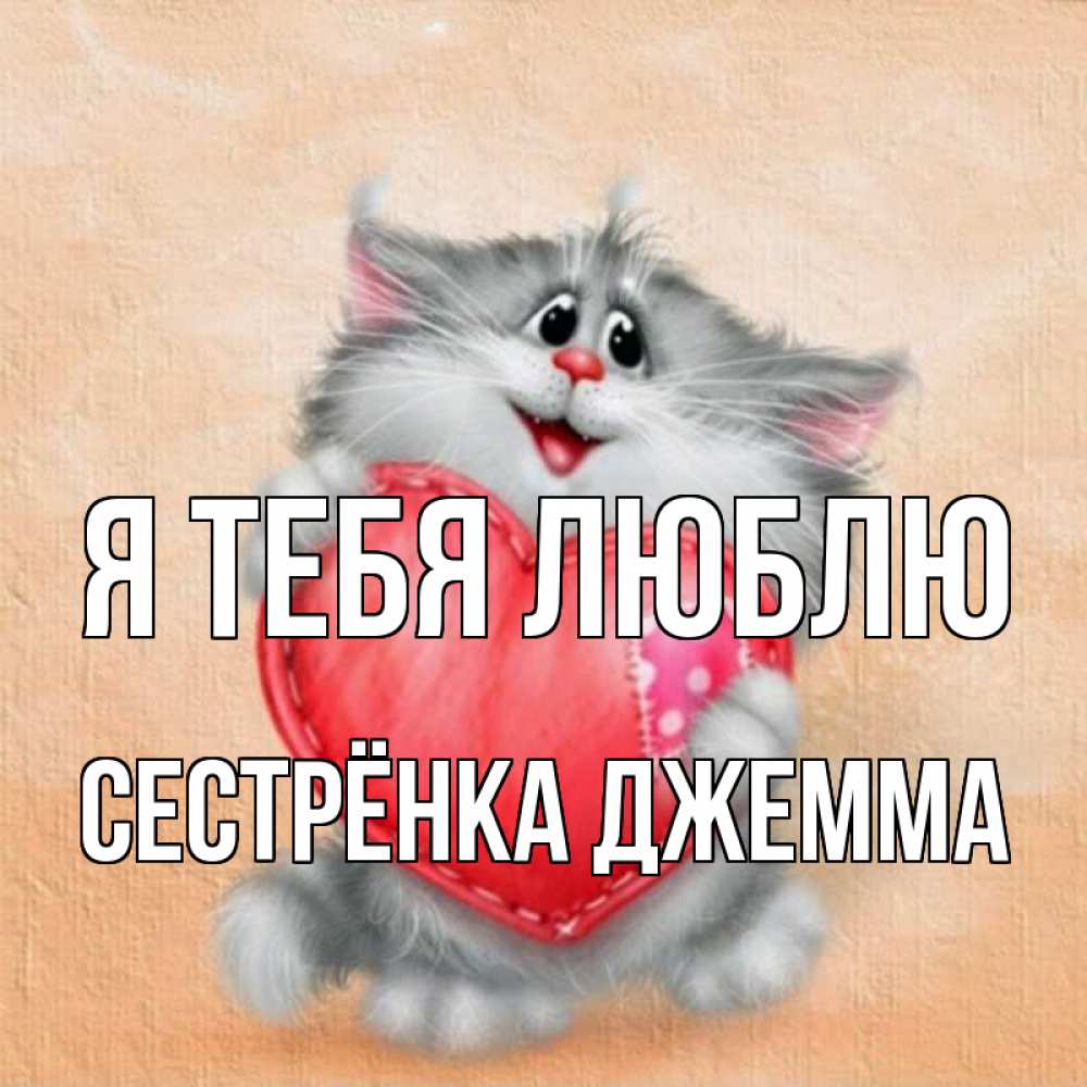 Открытка на каждый день с именем, Сестрёнка-Джемма Я тебя люблю сердце с заплаткой Прикольная открытка с пожеланием онлайн скачать бесплатно 